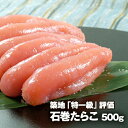 石巻たらこ500g ≪特1級品≫ お取り