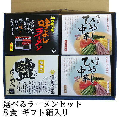 牛タンの店 食べてっ亭 楽天市場店 選べるラーメンセット 8食 ギフト箱入り(2食×4セット)