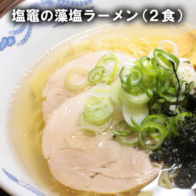 塩竈の藻塩ラーメン 2食【メール便／送料無料】 お取り寄せグルメ