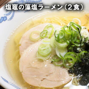 塩竈の藻塩ラーメン 2食【メール便／送料無料】 お取り寄せグルメ