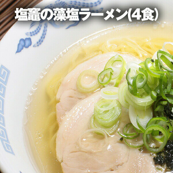 塩竈の藻塩ラーメン 4食【メール便