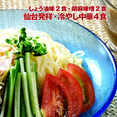 牛タンの店 食べてっ亭 楽天市場店 冷やし中華 4食(醤油味・胡麻味 各2食)【メール便/送料無料】