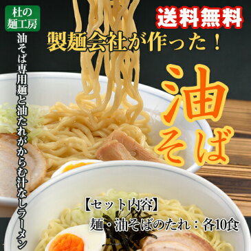 油そば 10食【送料無料】 お取り寄せグルメ