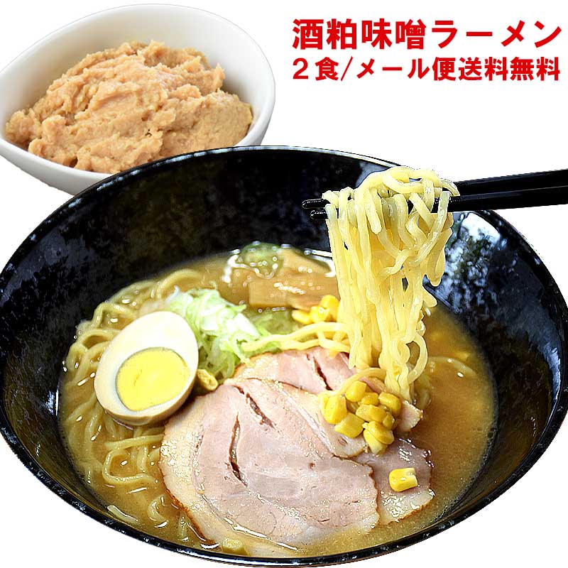 酒粕味噌ラーメン 2食【メール便／送料無料】