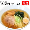 日高産根昆布塩ラーメン