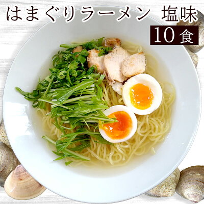 牛タンの店 食べてっ亭 楽天市場店 はまぐりラーメン塩 10食 【送料無料】