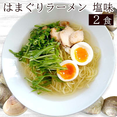 牛タンの店 食べてっ亭 楽天市場店 はまぐりラーメン塩 2食 【送料無料】