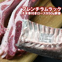 オーストラリア産フレンチラムラック　950g前後（ラム骨付きロース　ラム肉　ラムブロック）・送料無料