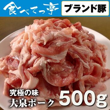 「ブランド豚」究極の味 大泉ポーク 切り落とし 500g【10P27May16】国産豚肉 日本産 厳選 飼料のこだわり お取り寄せ グルメ 臭みなし くさみない くせがなくあっさり 美味しさ ブタニク ぶたにく 本来の脂身