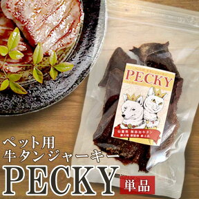 ペット用牛タンジャーキー ペッキー【無添加 国産】