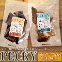 【メール便/送料無料】ペット用ジャーキー ペッキー2個セット【無添加 国産】