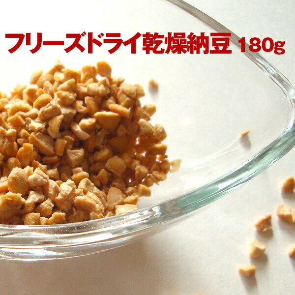 川口納豆　乾燥納豆（ひきわり 180g）【フリーズドライ】