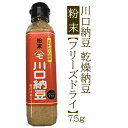 川口納豆 乾燥納豆粉末 75g【フリーズドライ】