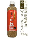 川口納豆 乾燥納豆粉末 220g【フリーズドライ】