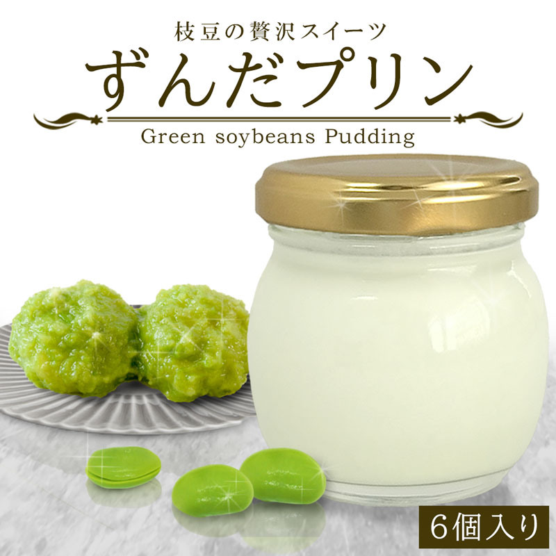 【スーパーSALE10%OFF】【送料無料】ずんだプリン6個入り（90g×6）