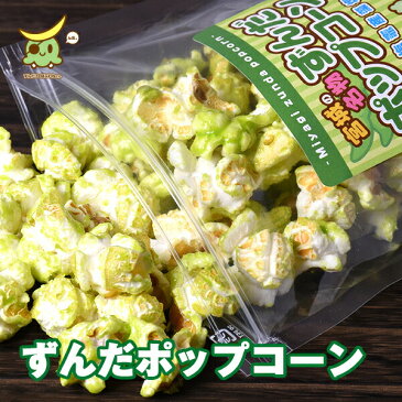 【楽天スーパーSALE】10%OFF●1,080→970円御歳暮 箱入りダブルーポップコーン お好きな3種類から2袋仙台名物 ずんだ 藻塩 キャラメル味枝豆 高級塩 もしお 塩釜 ほろ苦い スナック菓子 とうもろこし お菓子 おやつ ギフト 詰合せ プレゼント