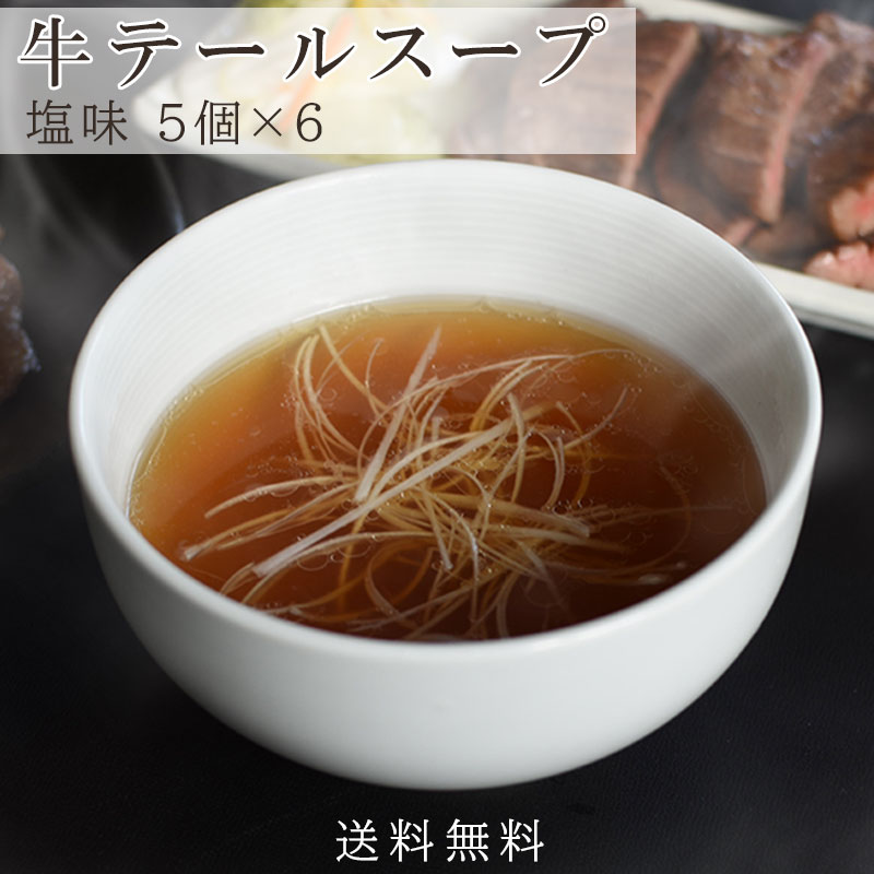 牛テールスープ塩味(5個入り×6セット)【送料無料】 濃縮スープ