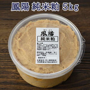 そのまま食べても美味しい 酒粕 鳳陽 純米粕（酒粕) 5kg(500g×10個 )【送料無料】