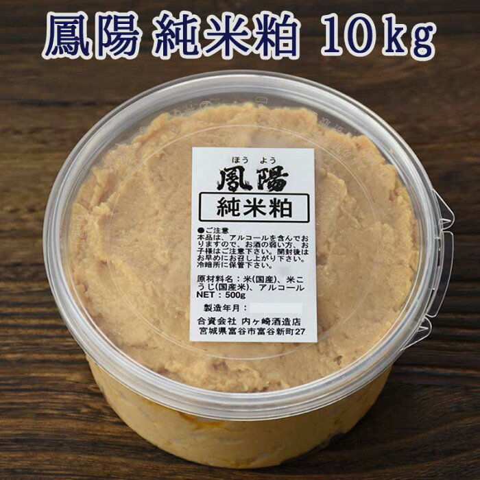 そのまま食べても美味しい 酒粕 鳳陽 純米粕 （酒粕)10kg(500g×20個) 【送料無料】