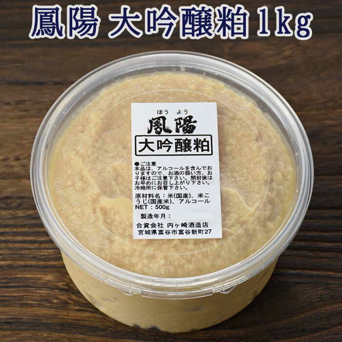 そのまま食べても美味しい 酒粕 鳳陽 大吟醸粕（酒粕) 1kg(500g×2個)【送料無料】