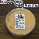 そのまま食べても美味しい 酒粕 鳳陽 大吟醸粕 熟成酒粕 10kg 500g 20個 【送料無料】