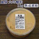 そのまま食べても美味しい 酒粕 鳳陽 大吟醸粕（熟成酒粕) 1kg(500g×2個)【送料無料】