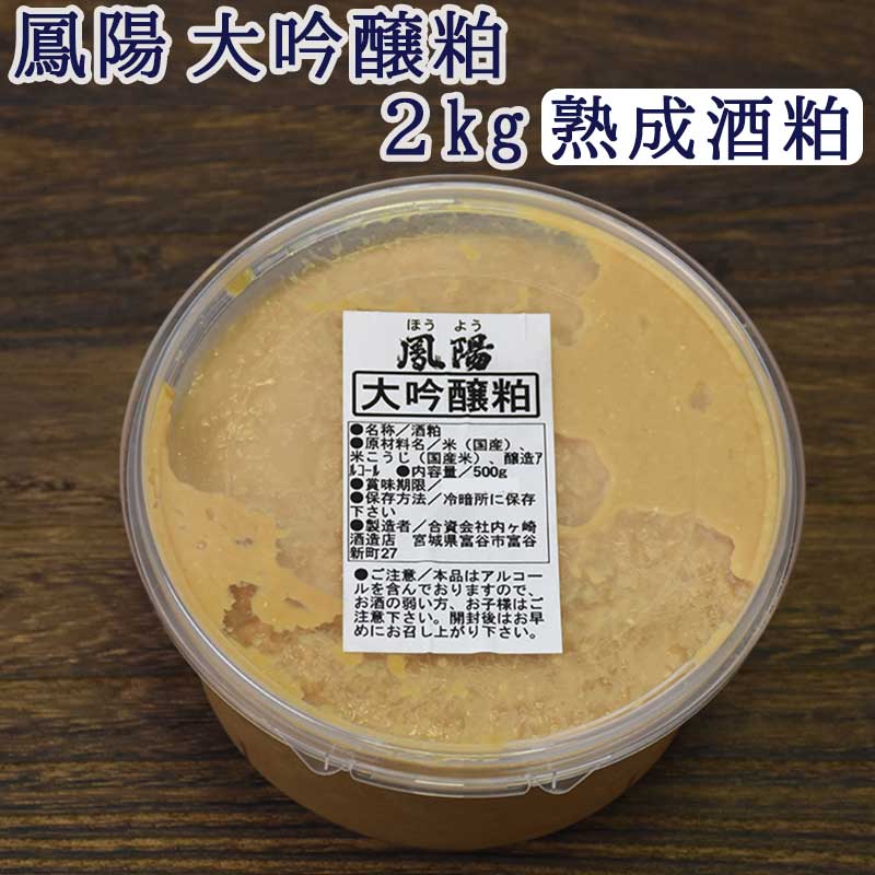 そのまま食べても美味しい 酒粕 鳳陽 大吟醸粕 熟成酒粕 2kg 500g 4個 【送料無料】