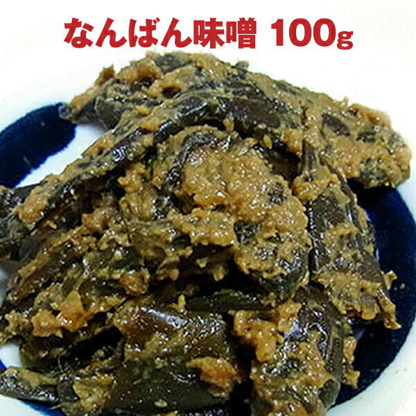 国産なんばん味噌　100g お取り寄せ