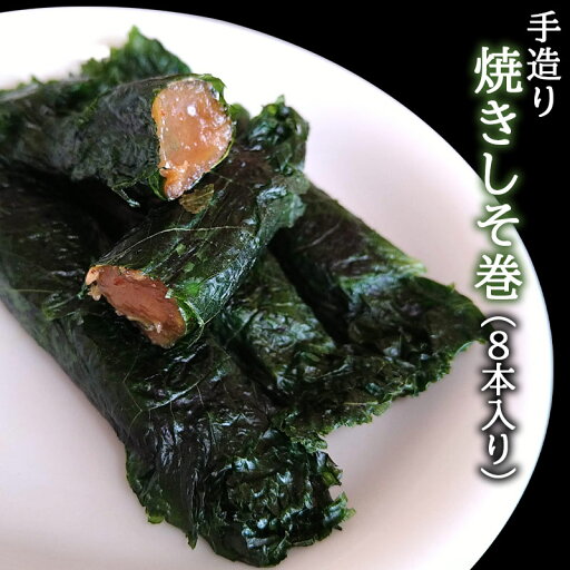 手造り 焼きしそ巻(8本入り) 母の日 父の日 手造り 焼きしそ巻(8本入り) 母の日 父の日