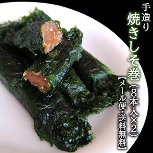 手造り 焼きしそ巻 （8本入り×2パック）【メール便／送料無料】