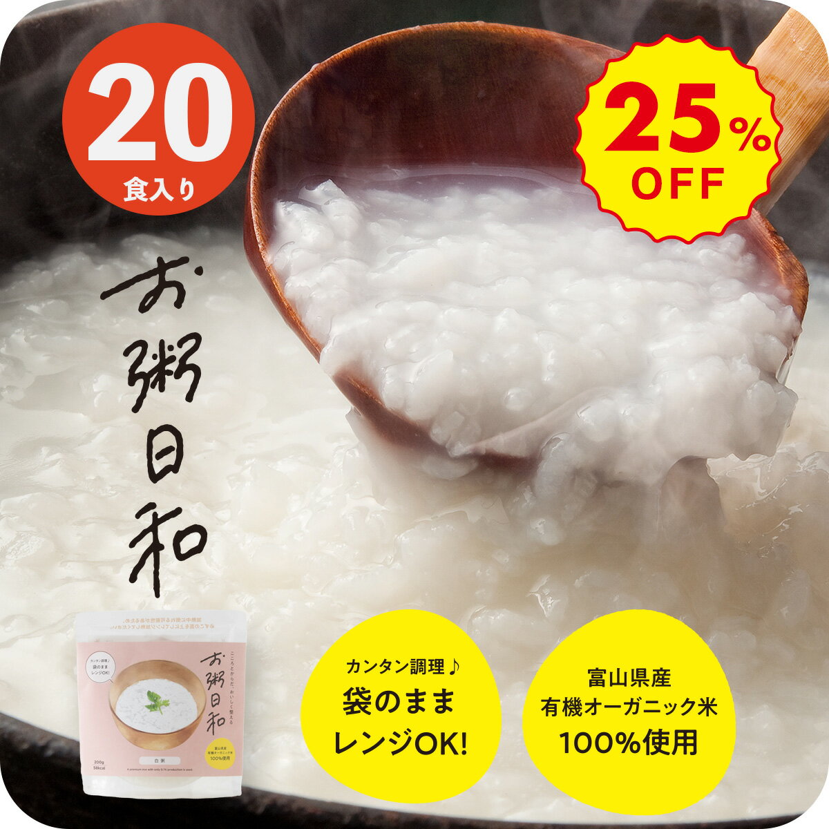 《最大30 OFFSALE》【20 OFFクーポン配布中 】 おかゆ お粥 無添加 オーガニック 高級 レトルト 200g 20食入 有機 レンジ 温めるだけ ダイエット食品 置き換え 満腹感 朝食 夜食 ファスティング 準備食 低カロリー 雑炊 介護食 保存食 常備食 業務用 お粥日和