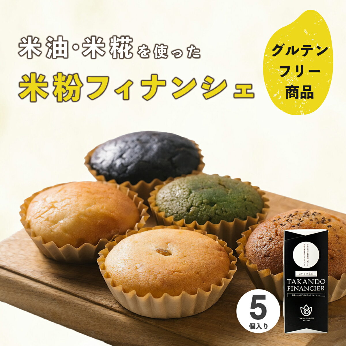 【店内最大20%OFFクーポン配布中】 グルテンフリー 焼き菓子 フィナンシェ 1箱5個入り 個包装 詰め合わせ 米粉 スイーツ お菓子 焼菓子 洋菓子 米油 米麹 プレゼント プチギフト ギフト 誕生日 手土産 出産内祝い 内祝い お返し 送料無料のサムネイル