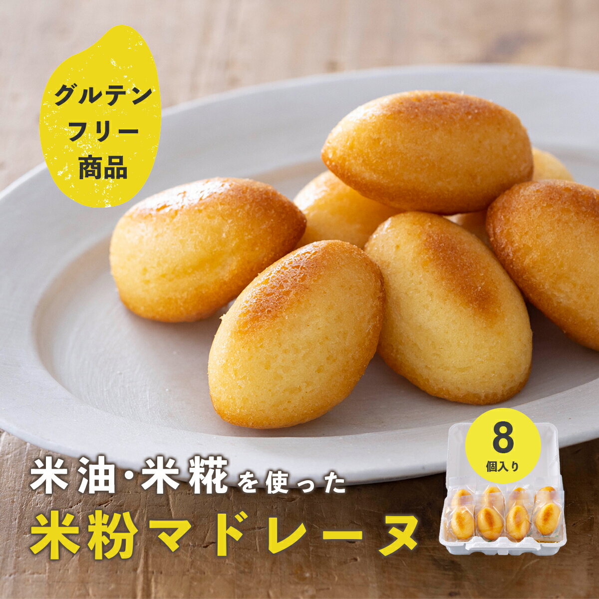 【父の日 ギフト】 グルテンフリー 焼き菓子 マドレーヌ 1箱8個入り 個包装 詰め合わせ 米粉 スイーツ お菓子 焼菓子 洋菓子 米油 米麹 プレゼント プチギフト ギフト 誕生日 手土産 出産内祝い 内祝い お返し 送料無料