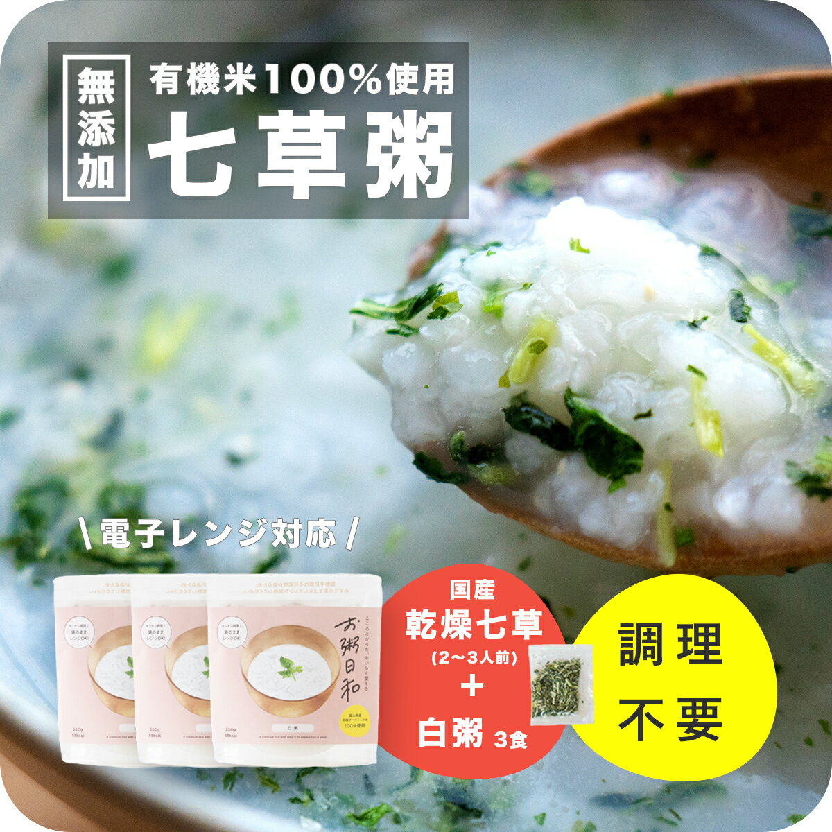 おかゆ 七草粥 七草がゆ 七草粥セット 無添加 レトルト 3食入 200g 高級 お粥 レンジ 温め ...