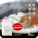 《早い者勝ち22%OFFクーポン配布中》 《必ず貰えるオマケ付き》 南魚沼産 コシヒカリ 米 特別栽培米 特Aランク 新潟 2kg ~ 10kg 送料無..