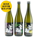 【送料無料】日本酒「琵琶のささ浪」飲み比べ3本セット(松竹梅)各720ml<麻原酒造> (お酒 日本酒 飲み比べ プレゼント 純米酒 吟醸 大吟醸 HIS)