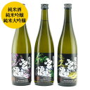 【送料無料】日本酒「琵琶のささ浪」飲み比べ3本セット（松竹梅）各720ml＜麻原酒造＞ (お酒 日本酒 飲み比べ プレゼント 純米酒 吟醸 大吟醸 HIS)