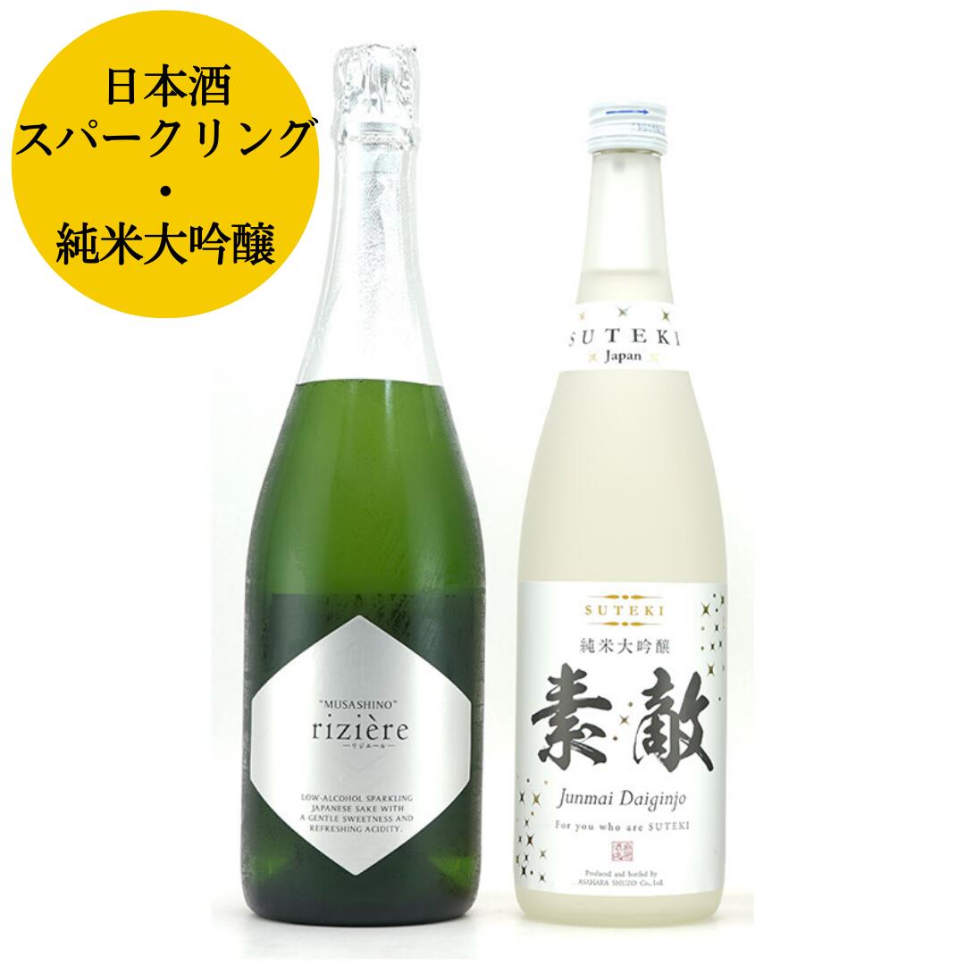 【送料無料】武蔵野スパークリング リジエール 素敵japan(白)純米大吟醸 720ml×2本セット＜麻原酒造＞ (お酒 日本酒 スパークリング ギフト 飲み比べ プレゼント HIS)