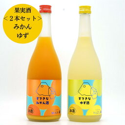 【送料無料】すてきなみかん酒+ゆず酒 720ml×2本セット＜麻原酒造＞ (お酒 果実酒 飲み比べ プレゼント HIS)