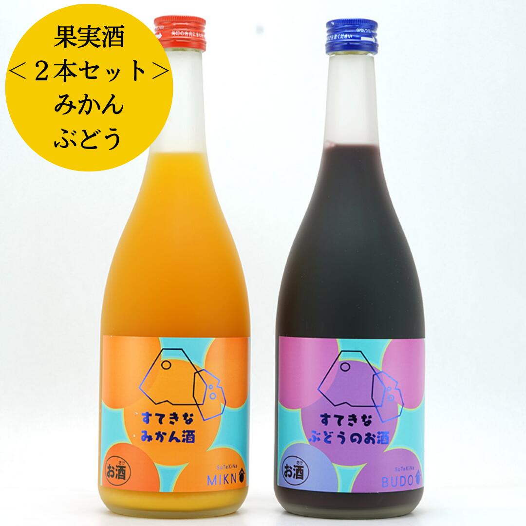 関連商品はこちら お取り寄せグルメお取り寄せスイーツお酒・飲料 すてきなみかん酒+ぶどう酒のセットです。 ＜すてきなみかん酒＞ 国産のみかんを使用。さわやかな香りと優しい甘み、程よい酸味がご堪能いただけます。 ＜すてきなぶどう酒＞ 果汁感たっぷりのぶどうの美味しさを詰め込みました。 内容量720ml×2本（各1本）アルコール度数7度発送・保存常温原料原産地すてきなみかん酒：みかん果汁（国内製造）、醸造アルコールすてきなぶどう酒：ぶどう果汁（アメリカ製造）、醸造アルコール品目リキュール備考※離島地域等一部お届けができない地域がございます。 ※熨斗、ギフト包装等は対応不可となります。 ※連休・長期休暇（年末年始・ゴールデンウィーク等）は通常期よりお届けに日数がかかります。 ※ラベル・銘柄が変わる場合がございます。【送料無料】すてきなみかん酒+ぶどう酒 720ml×2本セット＜麻原酒造＞ (お酒 果実酒 飲み比べ ギフト プレゼント HIS)