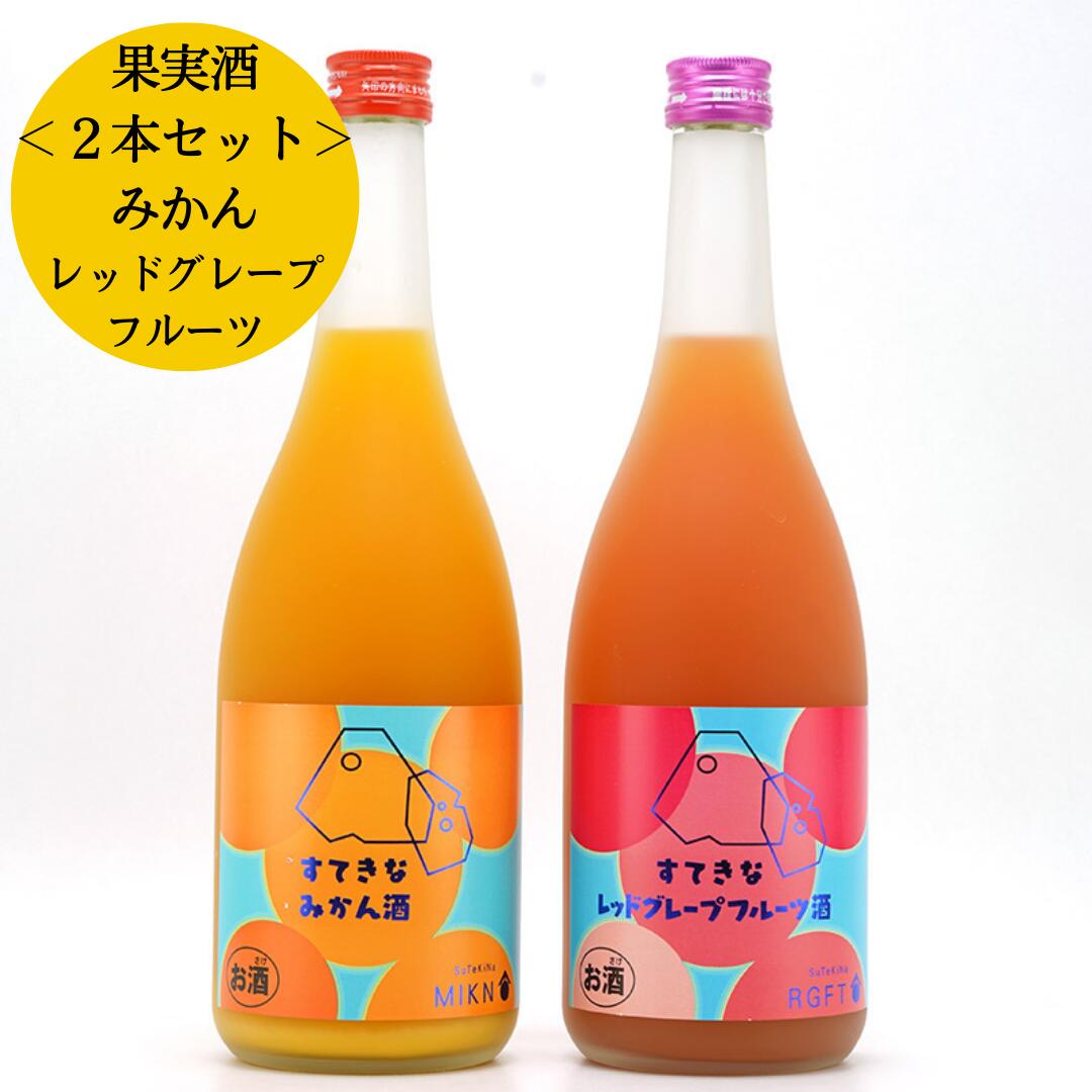 すてきなみかん酒+レッドグレープフルーツ酒 720ml×2本セット＜麻原酒造＞ (お酒 果実酒 飲み比べ ギフト プレゼント HIS)