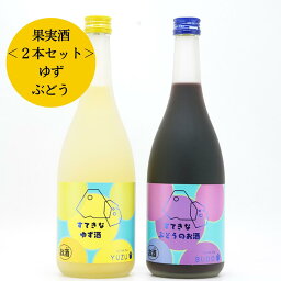 【送料無料】すてきなゆず酒+ぶどう酒 720ml×2本セット＜麻原酒造＞ (お酒 果実酒 飲み比べ ギフト プレゼント HIS)