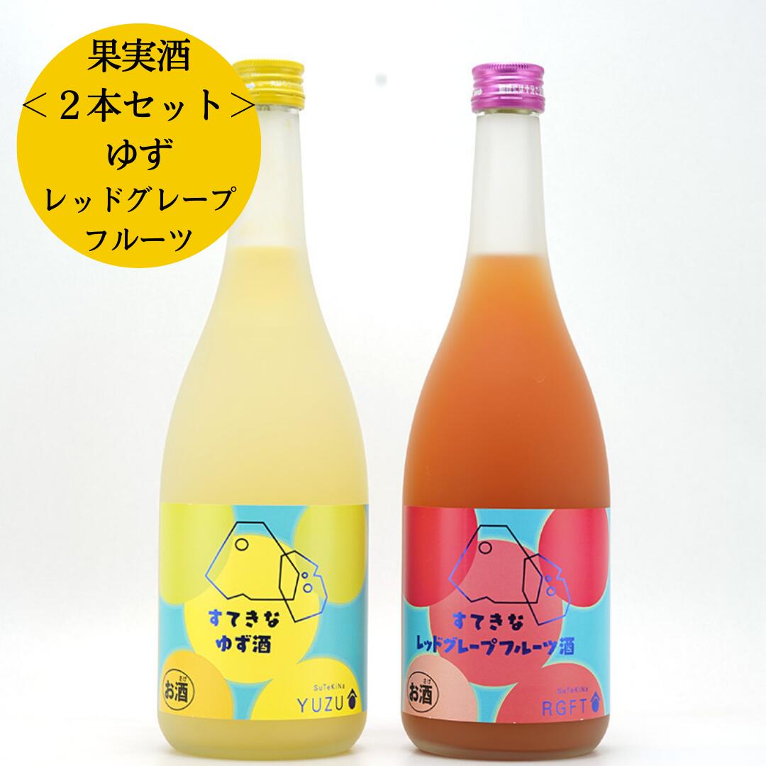 【送料無料】すてきなゆず酒+レッドグレープフルーツ酒 720ml×2本セット＜麻原酒造＞ (お酒 果実酒 飲み比べ ギフト プレゼント HIS)