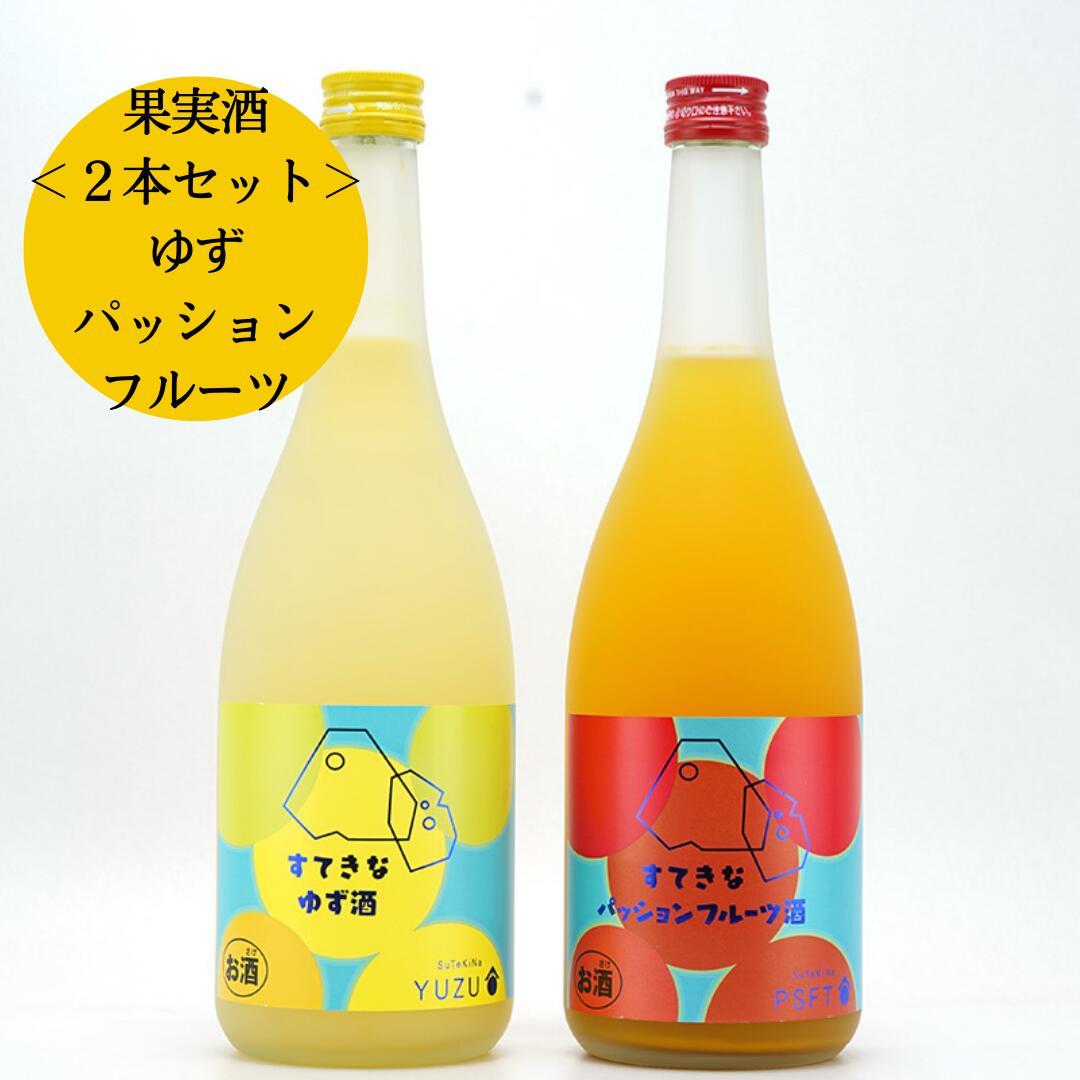 【送料無料】すてきなゆず酒+パッションフルーツ酒 720ml×2本セット＜麻原酒造＞ (お酒 果実酒 飲み比べ ギフト プレゼント HIS)