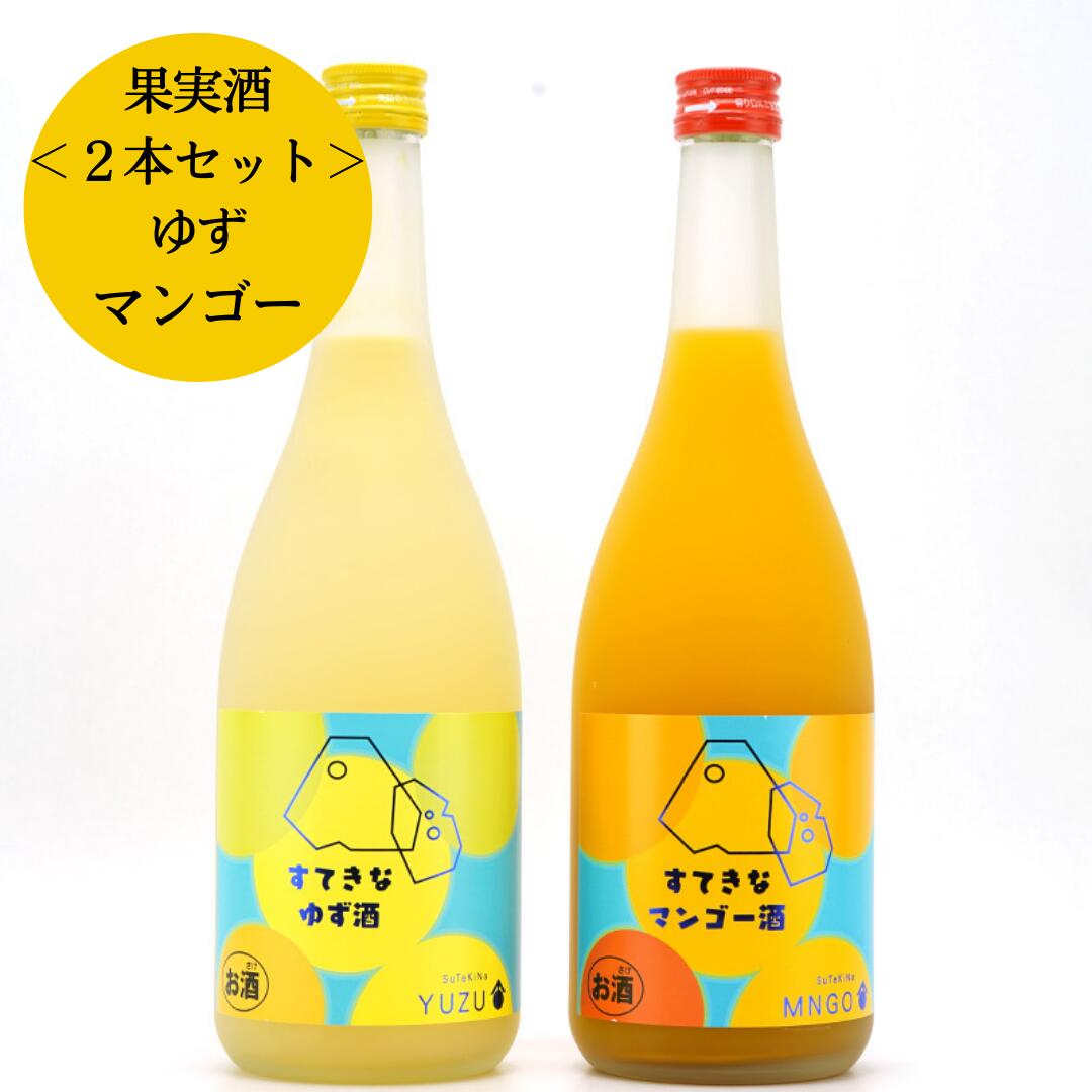 【送料無料】すてきなゆず酒+マンゴー酒 720ml×2本セット＜麻原酒造＞ (お酒 果実酒 飲み比べ プレゼント HIS)