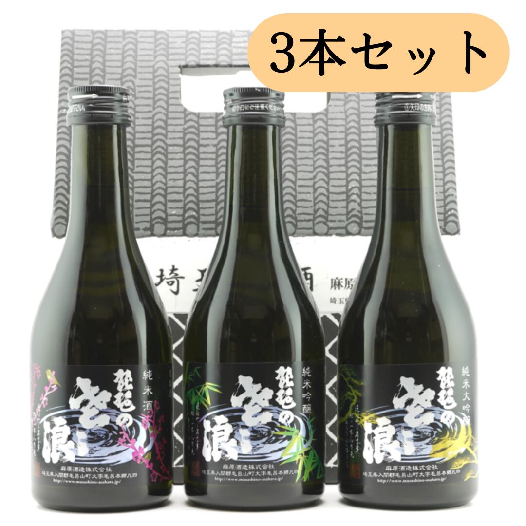 【送料無料】「琵琶のささ浪」飲み比べ3本セット（松竹梅）各300ml＜麻原酒造＞ (お酒 日本酒 飲み比べ 日本酒セット 純米酒 日本酒 大吟醸 吟醸 プレゼント HIS)