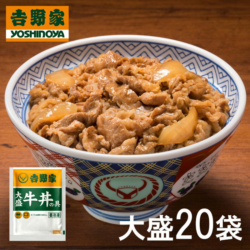 【送料無料】吉野家 大盛牛丼の具 160g×20袋セット (冷凍食品 惣菜 おかず まとめ買い 牛丼 吉野家の牛丼 吉野家大盛 大盛牛丼 レトルト食品 ストック 簡単調理 レンジ調理 お取り寄せグルメ おうちごはん 保存食 HIS)