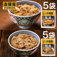 吉野家 牛丼の具 豚丼の具 120g×各5袋 計10袋セット (冷凍食品 惣菜 おかず 牛丼 豚丼 吉野家の牛丼 吉野家の豚丼 レトルト レンジ調理 簡単調理 ストック お取り寄せグルメ おうちごはん 保存食 HIS)