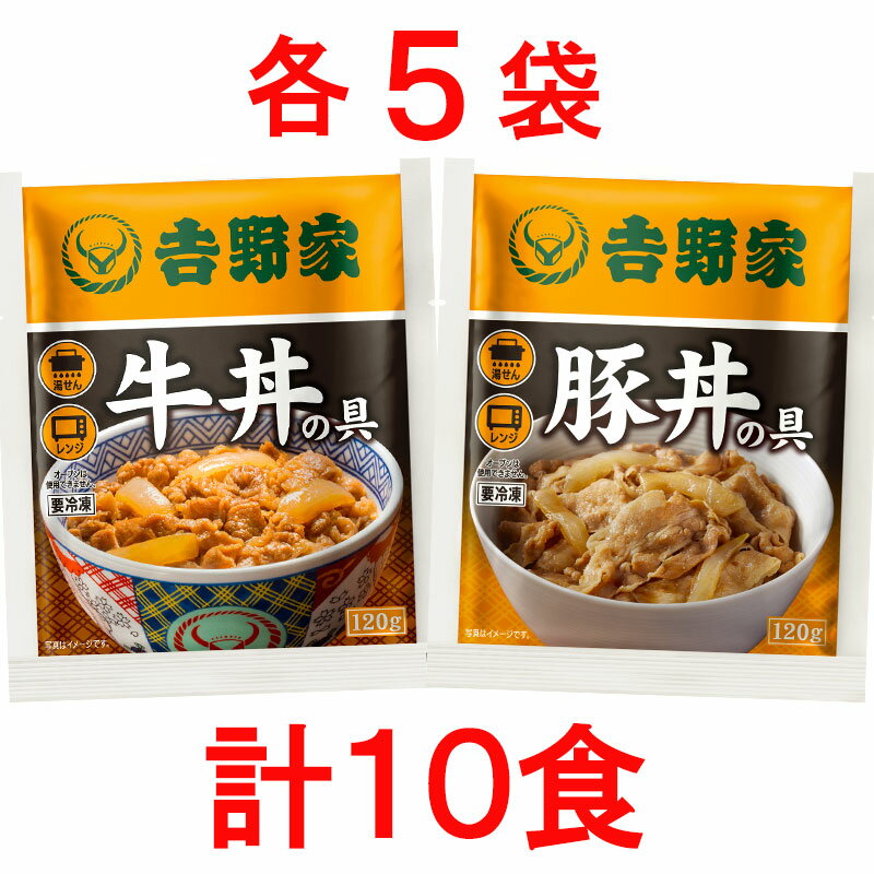 【送料無料】吉野家 牛丼の具 豚丼の具 120g×各5袋 計10袋セット (冷凍食品 惣菜 おかず 牛丼 豚丼 吉野家の牛丼 吉野家の豚丼 レトルト レンジ調理 簡単調理 ストック お取り寄せグルメ おうちごはん 保存食 HIS) 2