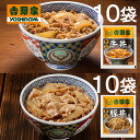 【送料無料】吉野家 牛丼の具 豚丼の具 120g×各10袋 計20袋セット (冷凍食品 惣菜 おかず 牛丼 豚丼 吉野家の牛丼 吉野家の豚丼 レトルト レンジ調理 簡単調理 まとめ買い 大容量 お取り寄せグルメ おうちごはん 保存食 HIS)